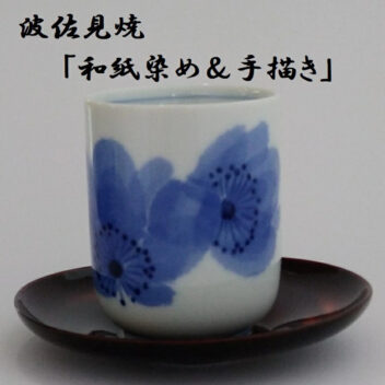 政右エ門窯 和紙染め 湯呑