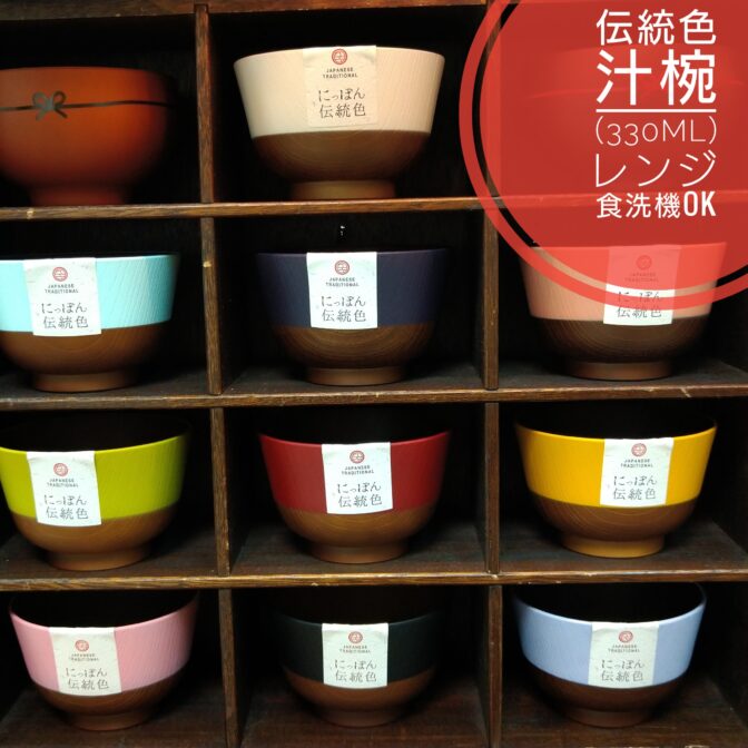 日本の伝統色汁椀