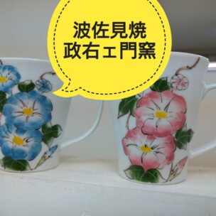 波佐見焼　政右エ門窯の器たち