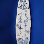 政右エ門窯陶板