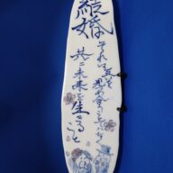 波佐見焼 政右エ門窯 手描き陶板