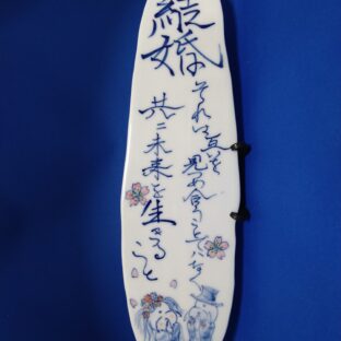 波佐見焼　政右エ門窯　手描き陶板