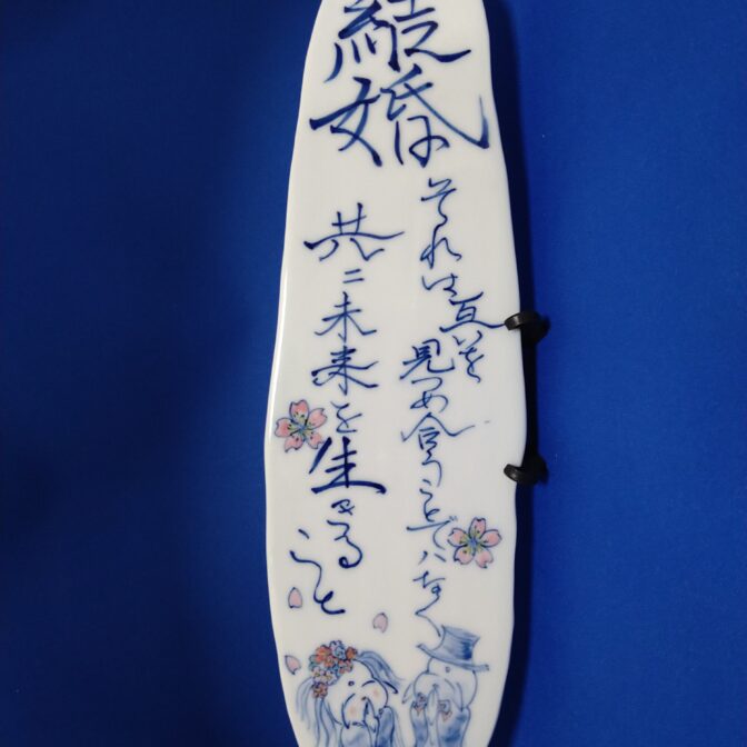 政右エ門窯陶板