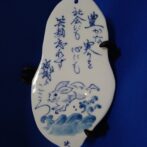 政右エ門窯陶板