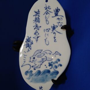 波佐見焼　政右エ門窯　手描き陶板