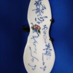 政右エ門窯陶板