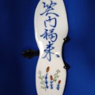 波佐見焼 政右エ門窯 手描き陶板