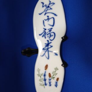 波佐見焼　政右エ門窯　手描き陶板