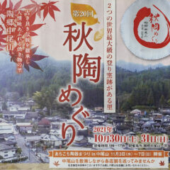 2021年【秋陶めぐり】の巡り方！？（ in 陶郷中尾山　長崎県波佐見町）　