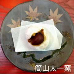 盛り付け例_くり饅頭（筒山太一窯編）