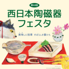 西日本陶磁器フェスタにGO！