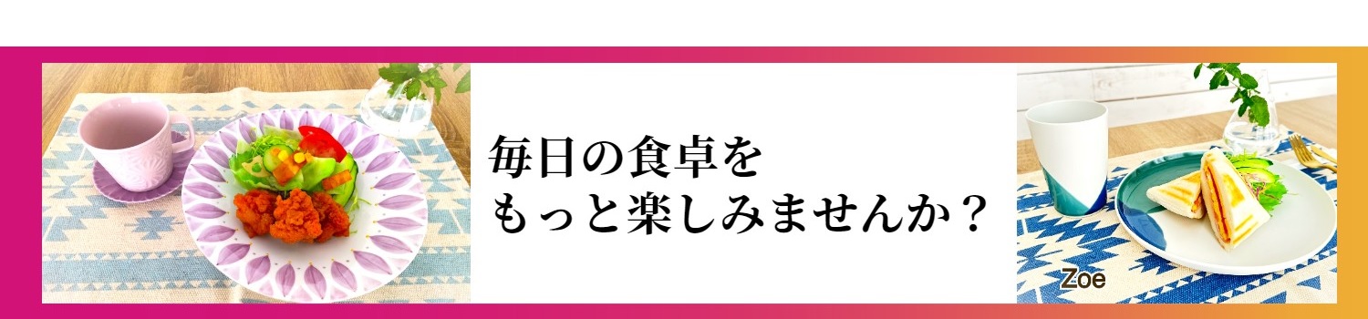 毎日の食卓をもっと楽しみませんか？