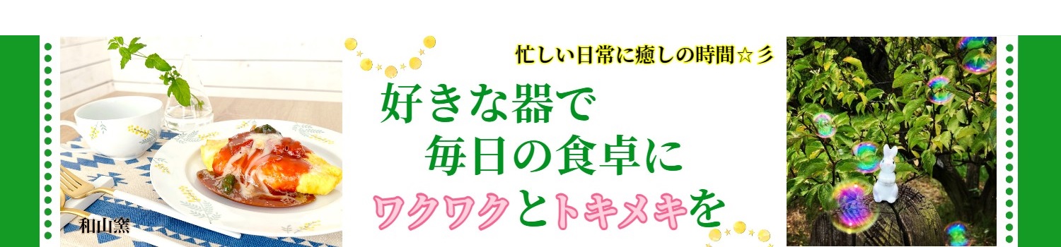 好きな器で毎日の食卓にワクワクとドキメキを